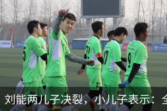 刘能两儿子决裂，小儿子表示：全家人都怕王亮，往后不再来往
