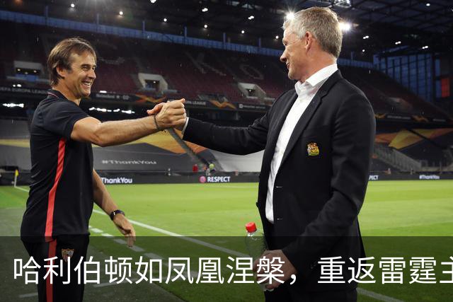 哈利伯顿如凤凰涅槃，重返雷霆主场大显身手！