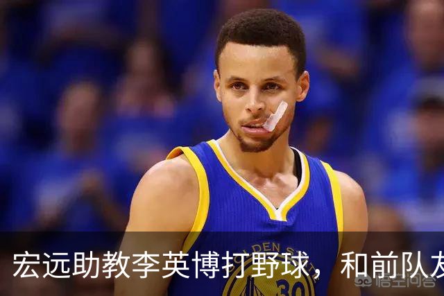 宏远助教李英博打野球，和前队友张明池同队，下赛季估计没有位置