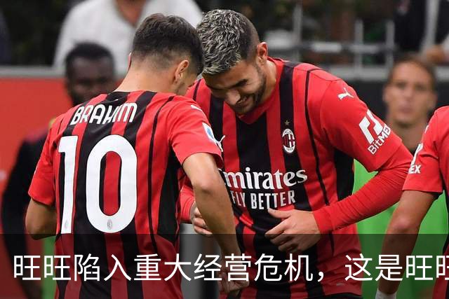 旺旺陷入重大经营危机，这是旺旺董事长蔡衍明在一封内部信中说的