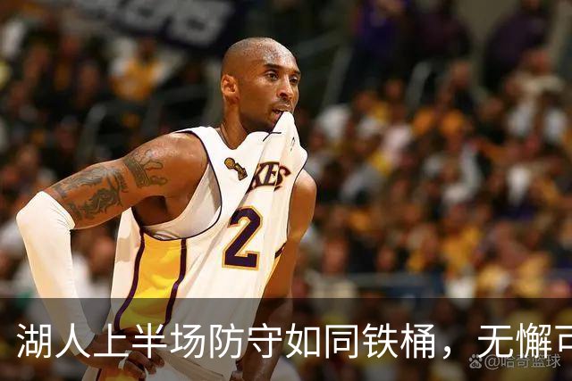 湖人上半场防守如同铁桶，无懈可击！