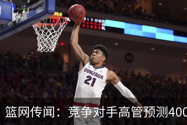 篮网传闻：竞争对手高管预测4000万美元的小迈克尔·波特被交易