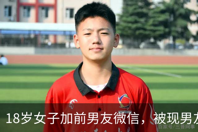 18岁女子加前男友微信，被现男友发现，14秒私密语音暴露，两人争吵后女子跳楼坠亡，一审宣判